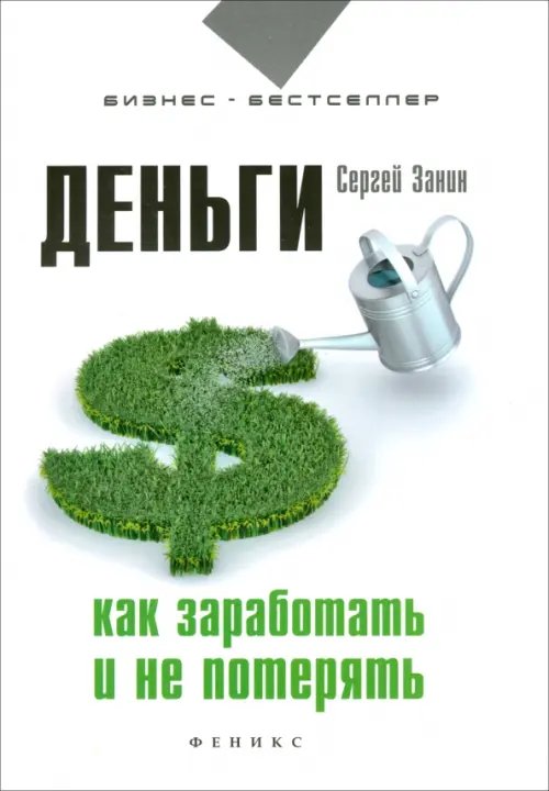 Бизнес-бестселлер Деньги. Как заработать и не потерять