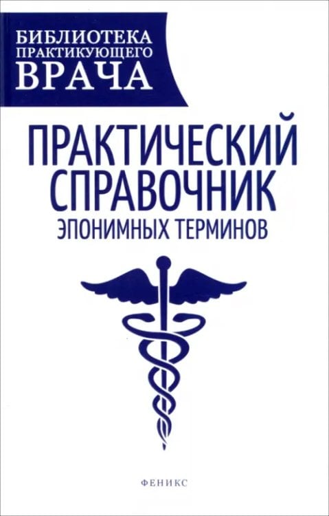 Библиотека пратикующего врача Практический справочник эпонимных терминов