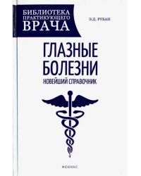 Глазные болезни. Новейший справочник