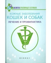 Кожные заболевания кошек и собак. Лечение и профилактика