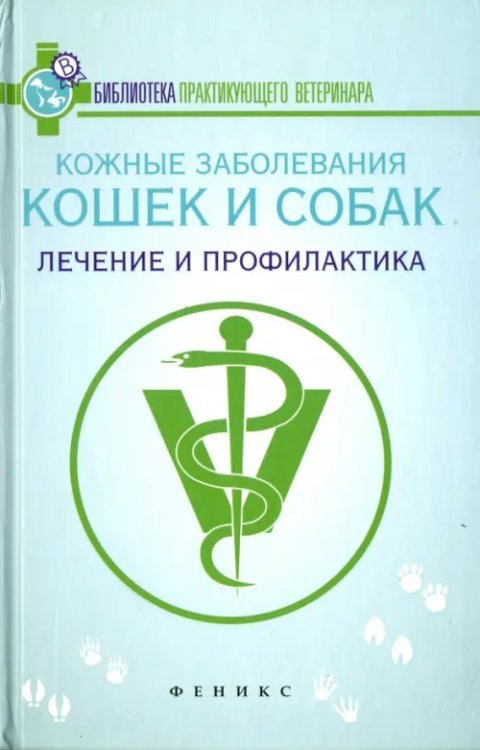 Кожные заболевания кошек и собак. Лечение и профилактика