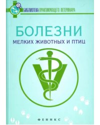 Болезни мелких животных и птиц. Учебное пособие