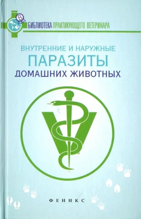 Внутренние и наружные паразиты домашних животных. Лечение и профилактика вызываемых ими заболеваний