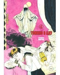 Томино в аду. Том 4