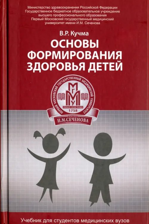 Библиотека ПМГМУ им. И.М. Сеченова Основы формирования здоровья детей. Учебник