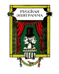 Русская эпиграмма