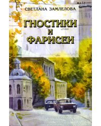 Гностики и фарисеи. Рассказы и повести