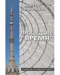 Прошедшее "Время". Записки тележурналиста