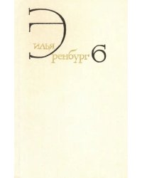 Собрание сочинений. В 8 томах. Том 6. Статьи о литературе и искусстве. Люди, годы, жизнь. Книга 1