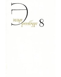 Собрание сочинений. В 8 томах. Том 8. Люди, годы, жизнь. Книги пятая, шестая, седьмая