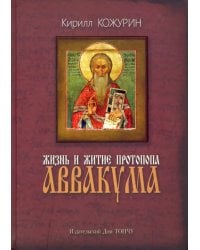 Жизнь и житие протопопа Аввакума