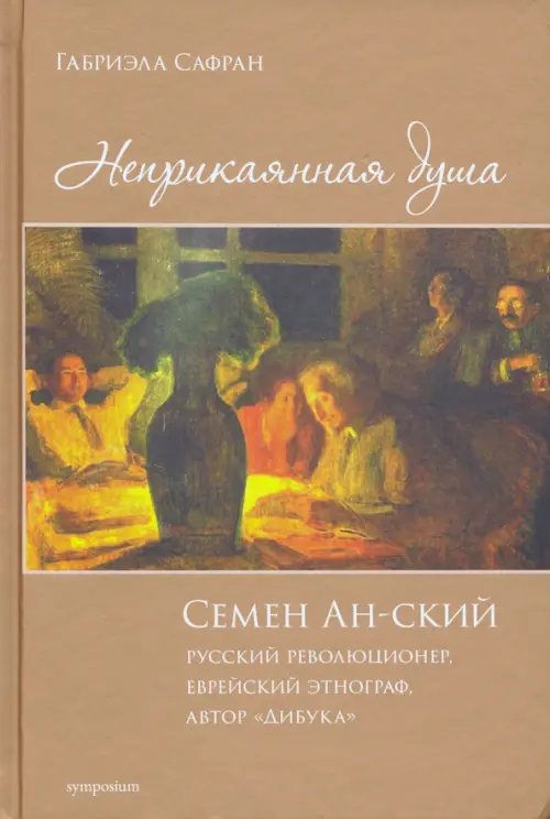 Неприкаянная душа. Семён Ан-ский. Русский революционер, еврейский этнограф, автор "Дибука".Биография Неприкаянная душа. Семён Ан-ский. Русский революционер, еврейский этнограф, автор "Дибука".Биография
