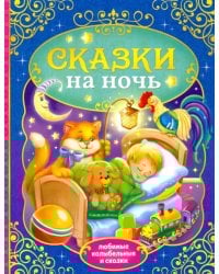 Сказки на ночь
