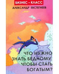 Что нужно знать бедному, чтобы стать богатым?
