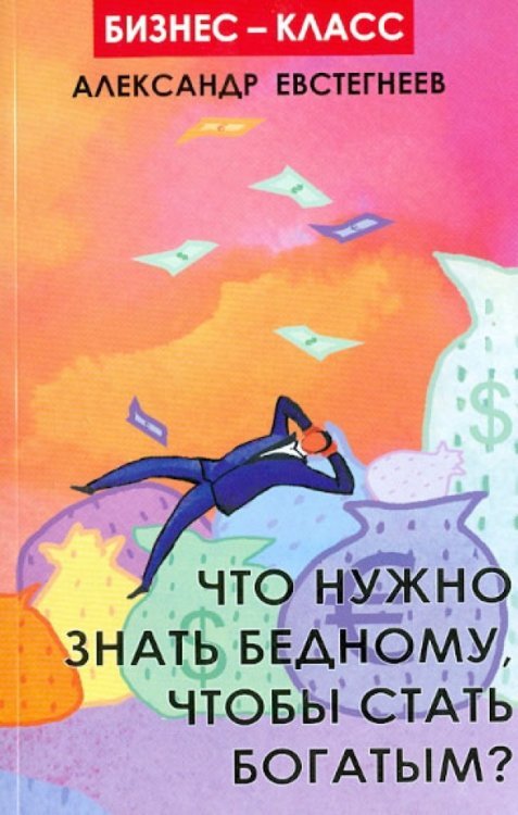 Что нужно знать бедному, чтобы стать богатым?