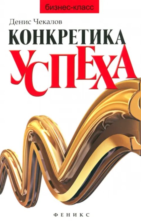 Бизнес-класс Конкретика успеха