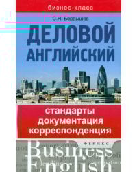 Деловой английский. Стандарты, документация, корреспонденция