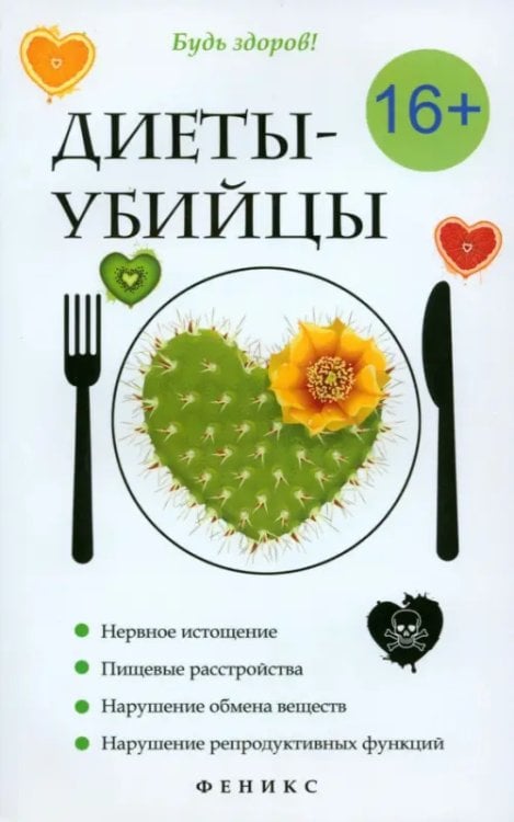 Будь здоров! Диеты-убийцы