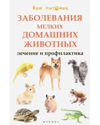 Заболевания мелких домашних животных. Лечение и профилактика