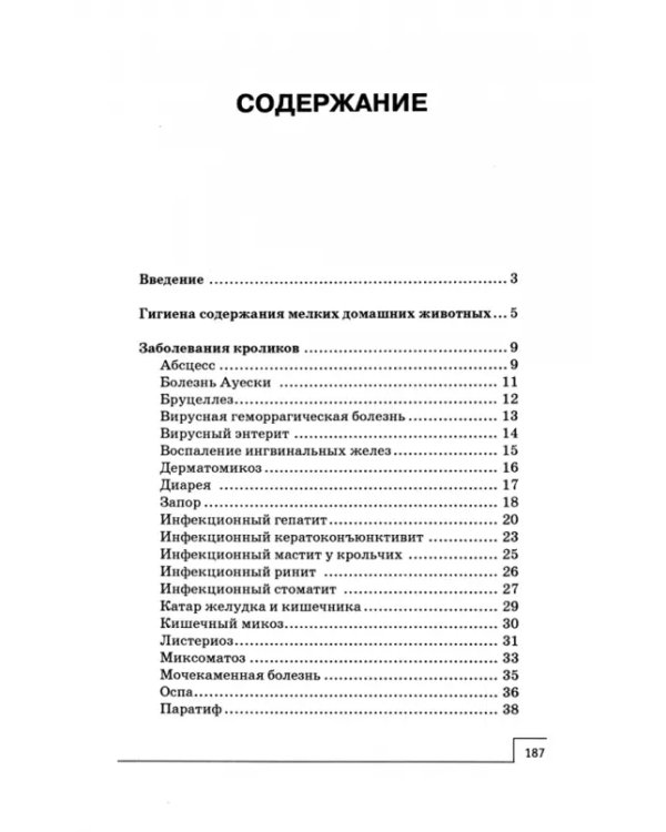 Заболевания мелких домашних животных. Лечение и профилактика