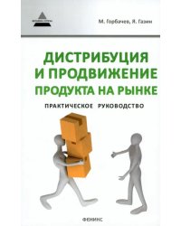 Дистрибуция и продвижение продукта на рынке
