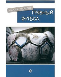 Грязный футбол