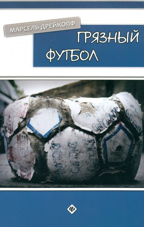Все про sport Грязный футбол