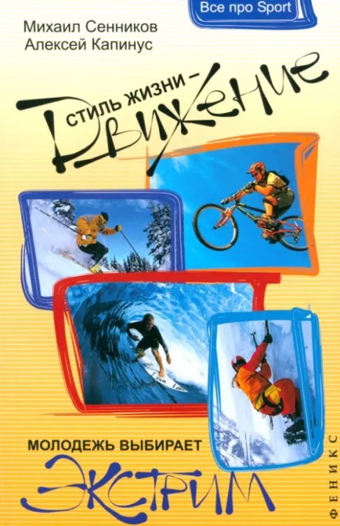 Все про sport Стиль жизни - движение! Молодежь выбирает экстрим