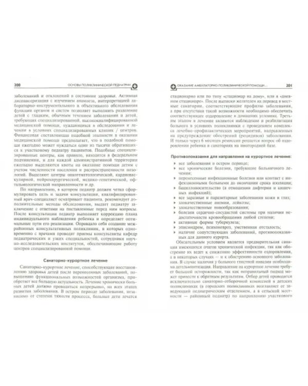 Дополнительное изображение книги «Основы поликлинической педиатрии. Учебное пособие для вузов»