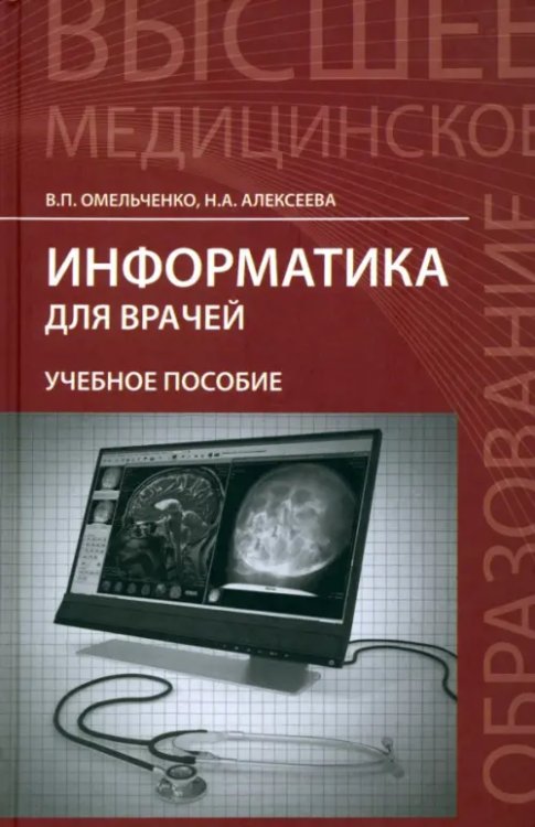 Высшее медицинское образование Информатика для врачей. Учебное пособие