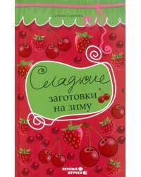 Сладкие заготовки на зиму