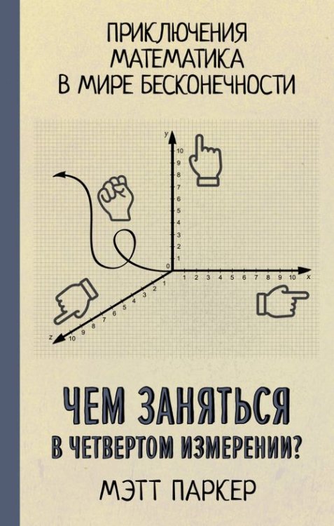 Просто о необычном и сложном Чем заняться в четвертом измерении? Приключения математика в мире бесконечности