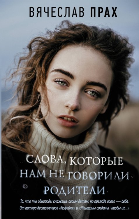 Обложка книги «Слова, которые нам не говорили родители» — Прах Вячеслав, ISBN 9785171211097