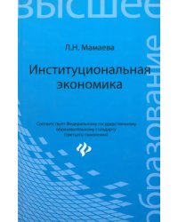 Институциональная экономика. Учебник