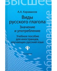 Виды русского глагола: значение и употребление. Учебное пособие для иностранцев, изучающих рус. язык