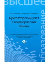 Бухгалтерский учет в коммерческих банках. Учебно-практическое пособие