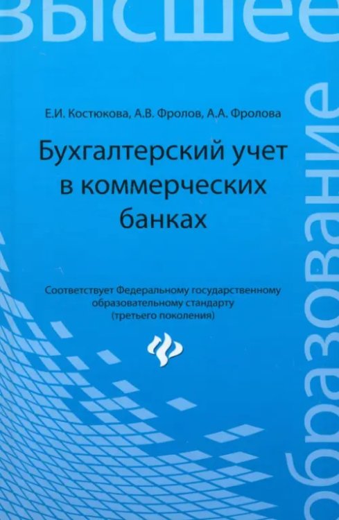 Высшее образование Бухгалтерский учет в коммерческих банках. Учебно-практическое пособие