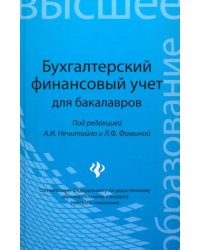 Бухгалтерский финансовый учет для бакалавров