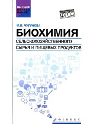 Биохимия сельскохозяйственного сырья и пищевых продуктов. Учебное пособие