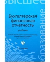 Бухгалтерская финансовая отчетность. Учебник