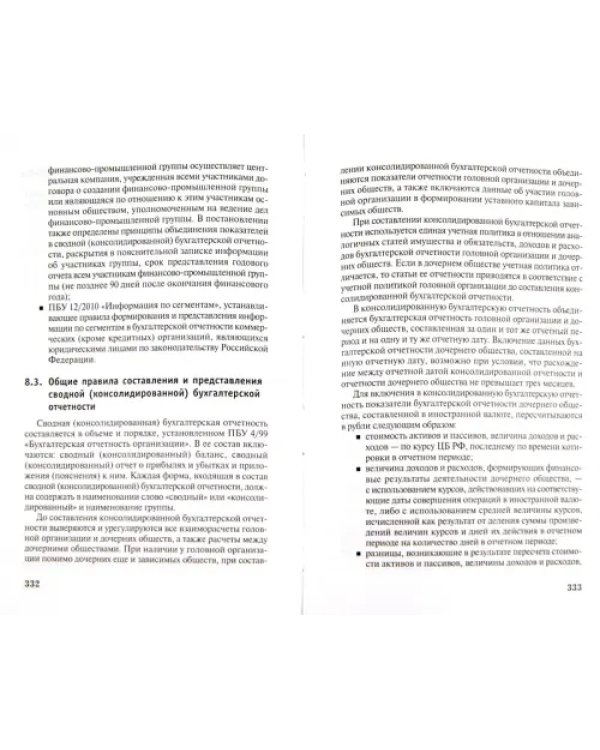 Бухгалтерская финансовая отчетность. Учебник