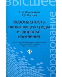 Безопасность окружающей среды и здоровье населения. Учебное пособие