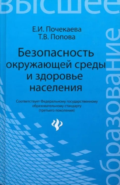 Высшее образование Безопасность окружающей среды и здоровье населения. Учебное пособие