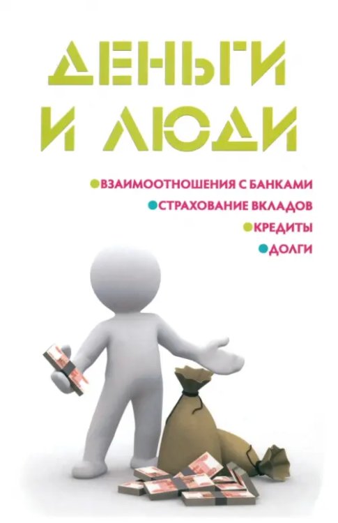 Закон и общество Деньги и люди