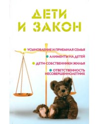 Дети и закон