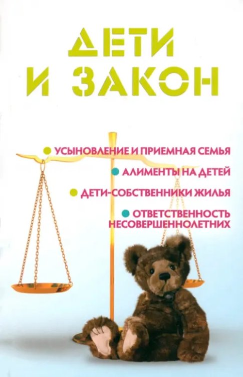 Закон и общество Дети и закон