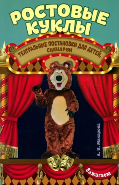 Зажигаем! Ростовые куклы: театральные постановки для детей, сценарии