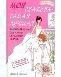 Моя свадьба - самая лучшая! Зажигательные сценарии свадебных торжеств