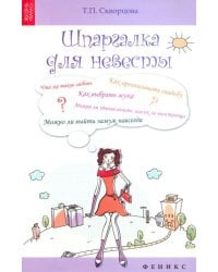 Шпаргалка для невесты