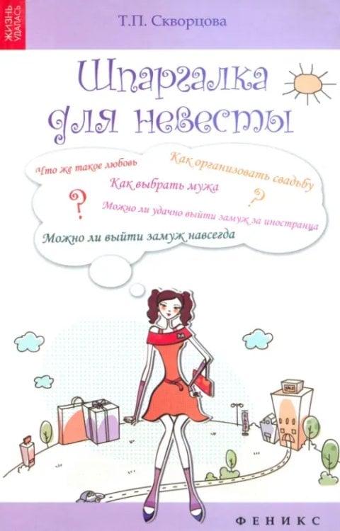 Жизнь удалась Шпаргалка для невесты